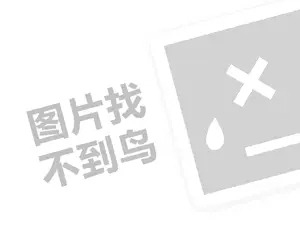 专卖店招商代理费需要多少钱？（创业项目答疑）